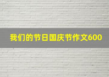 我们的节日国庆节作文600