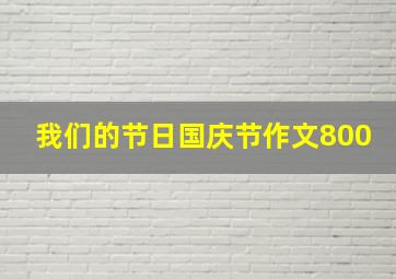 我们的节日国庆节作文800