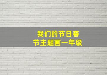 我们的节日春节主题画一年级