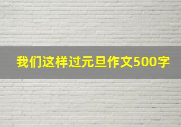 我们这样过元旦作文500字