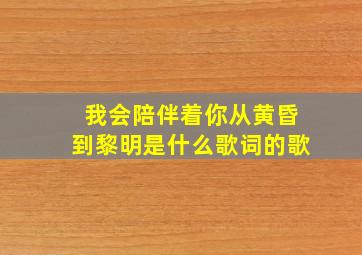 我会陪伴着你从黄昏到黎明是什么歌词的歌