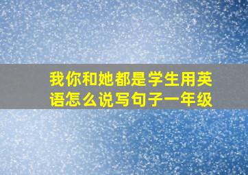 我你和她都是学生用英语怎么说写句子一年级