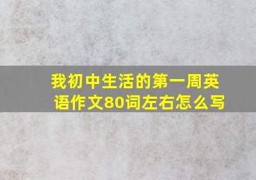 我初中生活的第一周英语作文80词左右怎么写