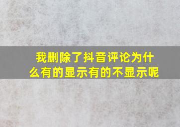 我删除了抖音评论为什么有的显示有的不显示呢