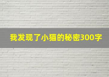 我发现了小猫的秘密300字