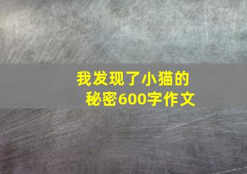 我发现了小猫的秘密600字作文