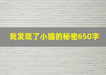 我发现了小猫的秘密650字