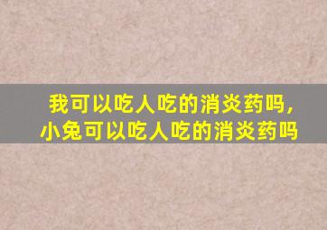 我可以吃人吃的消炎药吗,小兔可以吃人吃的消炎药吗