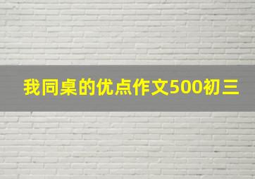 我同桌的优点作文500初三