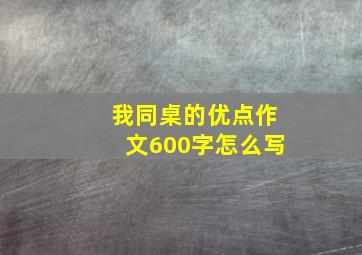 我同桌的优点作文600字怎么写