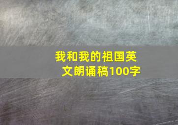 我和我的祖国英文朗诵稿100字