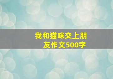 我和猫咪交上朋友作文500字