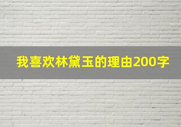 我喜欢林黛玉的理由200字