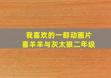 我喜欢的一部动画片喜羊羊与灰太狼二年级