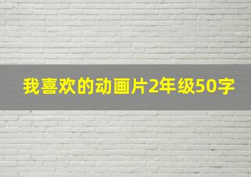 我喜欢的动画片2年级50字