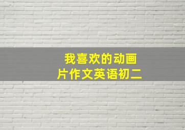 我喜欢的动画片作文英语初二