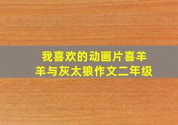 我喜欢的动画片喜羊羊与灰太狼作文二年级