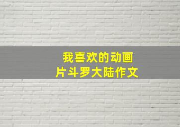 我喜欢的动画片斗罗大陆作文