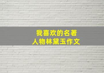 我喜欢的名著人物林黛玉作文