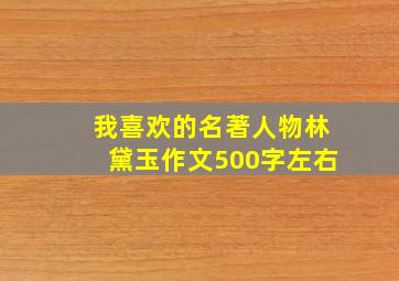 我喜欢的名著人物林黛玉作文500字左右