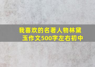 我喜欢的名著人物林黛玉作文500字左右初中