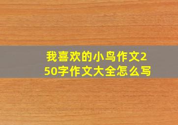 我喜欢的小鸟作文250字作文大全怎么写