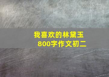 我喜欢的林黛玉800字作文初二