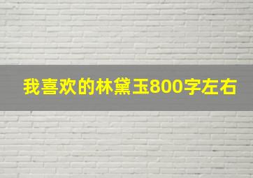 我喜欢的林黛玉800字左右