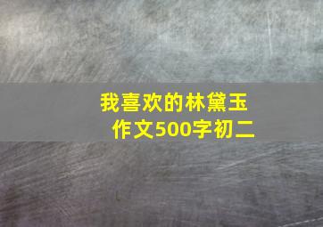 我喜欢的林黛玉作文500字初二