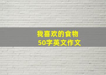 我喜欢的食物50字英文作文