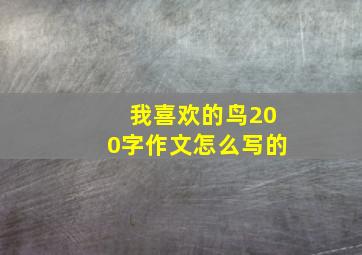 我喜欢的鸟200字作文怎么写的