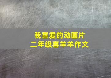 我喜爱的动画片二年级喜羊羊作文