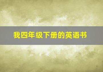 我四年级下册的英语书