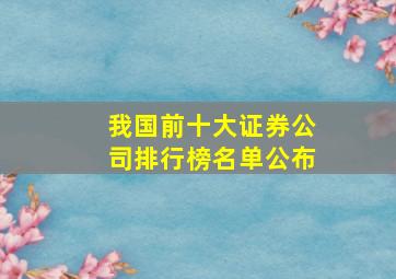 我国前十大证券公司排行榜名单公布