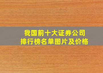 我国前十大证券公司排行榜名单图片及价格