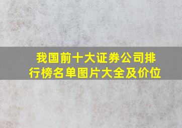 我国前十大证券公司排行榜名单图片大全及价位