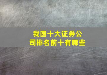 我国十大证券公司排名前十有哪些