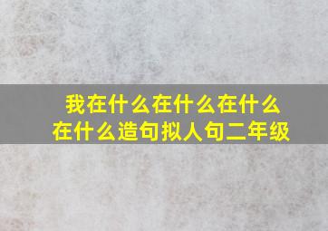 我在什么在什么在什么在什么造句拟人句二年级