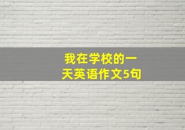 我在学校的一天英语作文5句