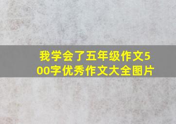 我学会了五年级作文500字优秀作文大全图片