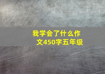 我学会了什么作文450字五年级