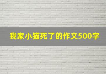 我家小猫死了的作文500字