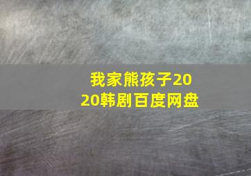 我家熊孩子2020韩剧百度网盘