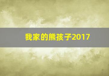 我家的熊孩子2017