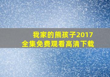 我家的熊孩子2017全集免费观看高清下载