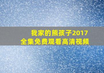 我家的熊孩子2017全集免费观看高清视频