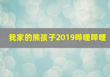 我家的熊孩子2019哔哩哔哩