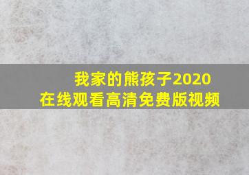 我家的熊孩子2020在线观看高清免费版视频