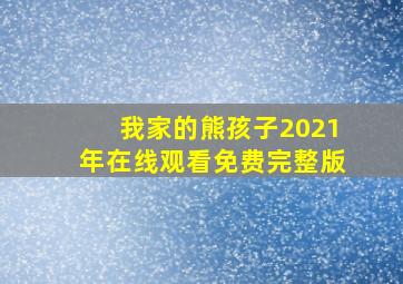 我家的熊孩子2021年在线观看免费完整版