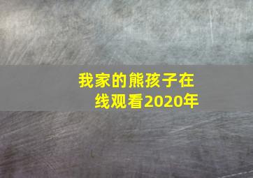 我家的熊孩子在线观看2020年